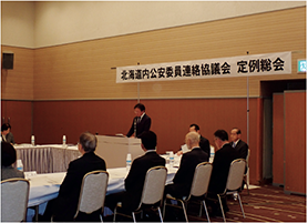 北海道内公安委員連絡協議会定例総会