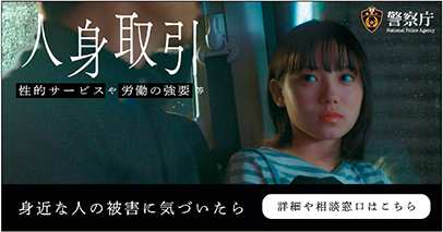 SNSの広告配信を活用した人身取引対策の広報