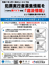 犯罪実行者募集情報に関する広報啓発資料