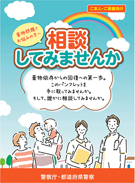 薬物再乱用防止のための広報資料