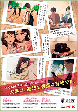 大麻乱用防止のための広報ポスター