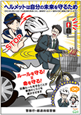 自転車乗車用ヘルメットの着用促進に向けた広報啓発ポスター