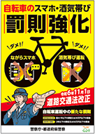 自転車のスマホ・酒気帯び罰則強化