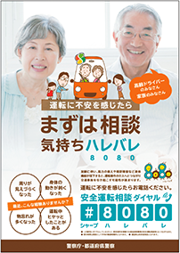 安全運転相談に関する広報ポスター
