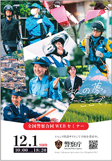 全国警察合同WEBセミナーの広報ポスター