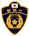 警察庁ワッペン