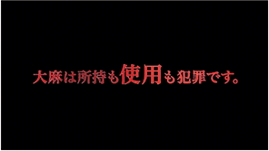 動画配信サイトにおける大麻乱用防止啓発映像