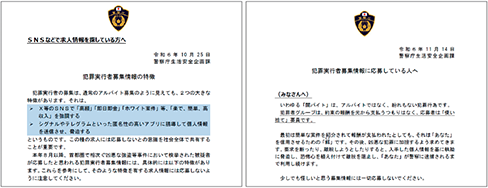 犯罪実行者募集情報の特徴や相談事例をまとめた広報啓発資料