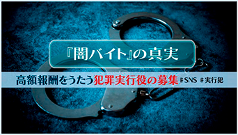 政府広報オンライン「『闇バイト』の真実 高額報酬をうたう犯罪実行役の募集」＃SNS ＃実行犯