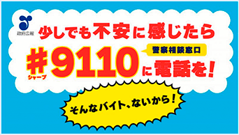 政府広報オンライン「そんなバイト、ないから！それ「バイト」ではなく犯罪です。」