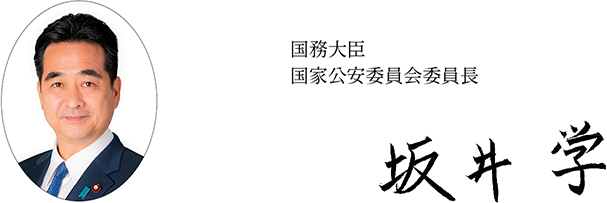 国務大臣　国家公安委員会委員長　坂井学