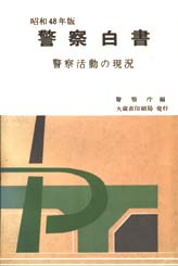 昭和48年　警察白書画像