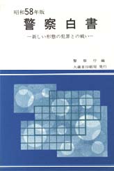 昭和58年度警察白書画像