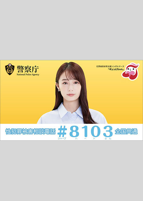（宇垣美里さん出演）性犯罪被害相談電話につながる全国共通番号「♯8103（ハートさん）」 - You tube