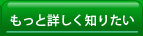 もっと詳しく知りたい