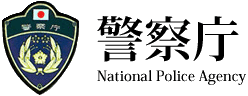 警察庁 National Police Agency