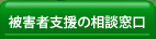 被害者支援の相談窓口