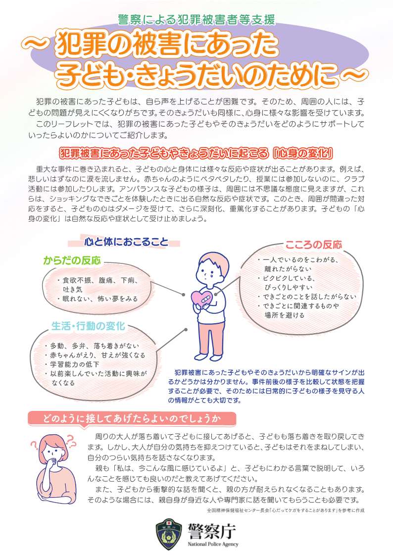 犯罪の被害にあった子ども・きょうだいのために