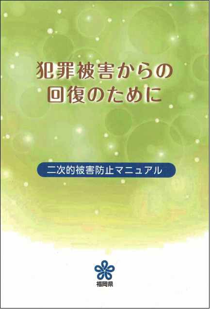 二次的被害防止マニュアル