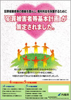 犯罪被害者等基本計画ポスター