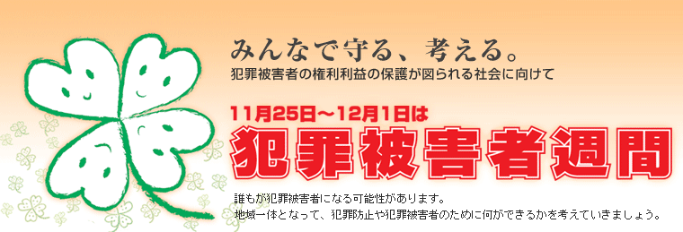 11月25日～12月1日は犯罪被害者週間