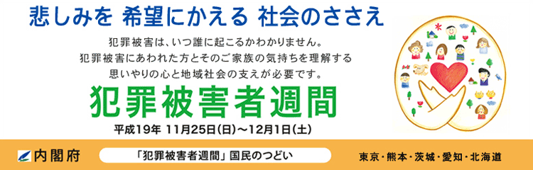 11月25日～12月1日は犯罪被害者週間