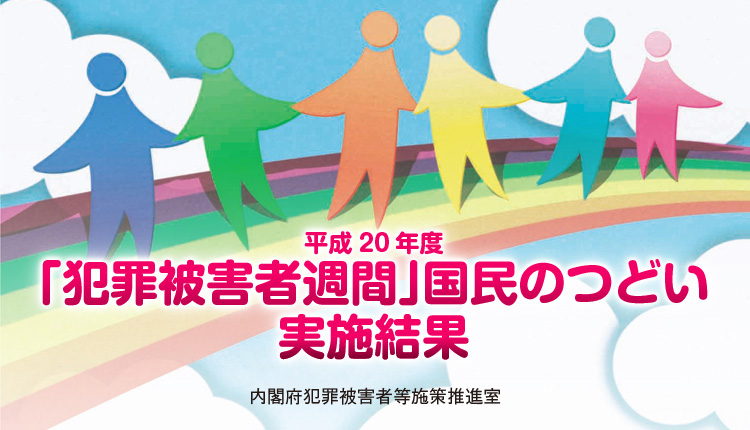 平成20年度「犯罪被害者週間」国民のつどい実施結果　内閣府犯罪被害者等施策推進室