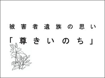 スライド：被害者遺族の思い「尊きいのち」