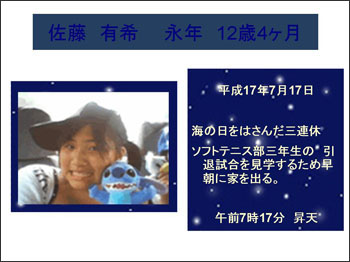 スライド：平成17年7月17日　海の日をはさんだ三連休　ソフトテニス部三年生の引退試合を見学するために早朝に家を出る。午前7時17分　昇天