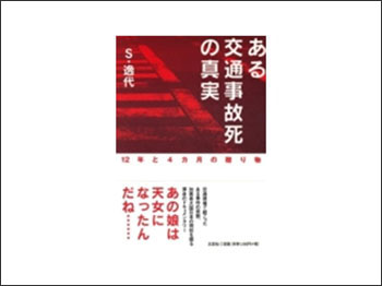 スライド：著書「ある交通事故死の真実」表紙