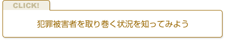 犯罪被害者を取り巻く状況を知ってみよう