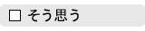 設問の答「そう思う」