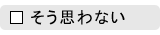 設問の答「そう思わない」