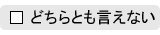 設問の答「どちらとも言えない」