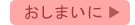 おしまいに