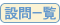 設問一覧