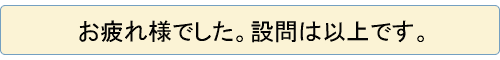 おしまいに