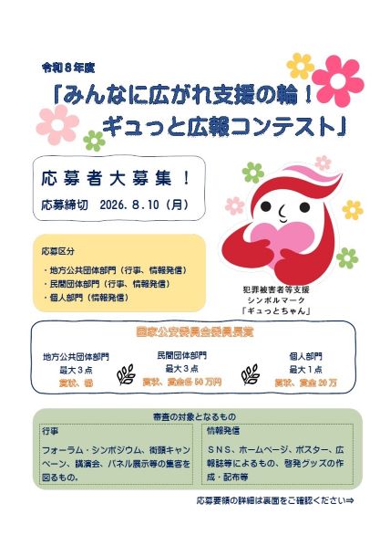 「みんなに広がれ支援の輪！ギュっと広報コンテスト」