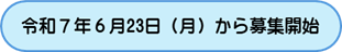 標語募集開始前