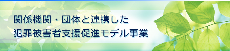 関係機関・団体と連携した犯罪被害者支援促進モデル事業