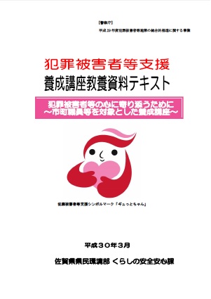 犯罪被害者等支援養成講座教養資料テキスト