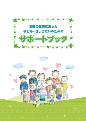 犯罪の被害にあった子ども・きょうだいのためのサポートブック