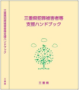 三重県ハンドブック表紙