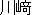 かわさき