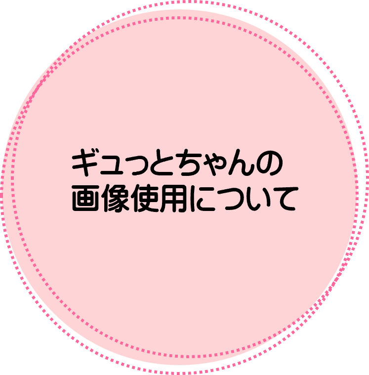 ギュっとちゃんの画像使用