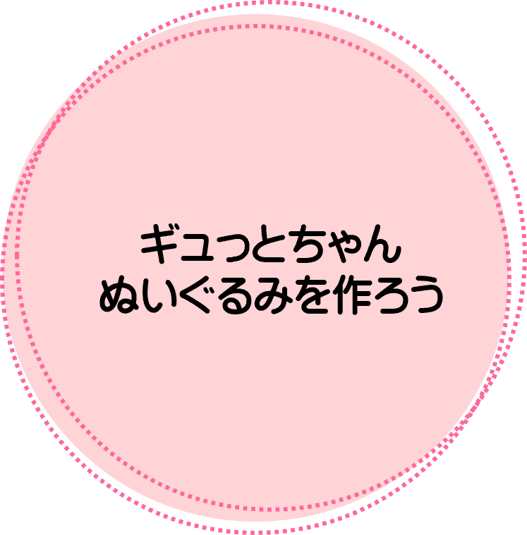 ギュっとちゃんぬいぐるみ