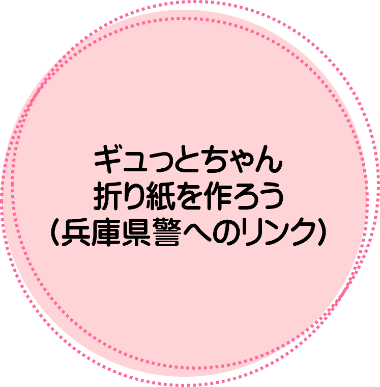 ギュっとちゃん折り紙