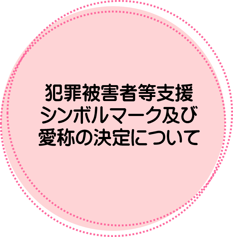 シンボルマーク決定