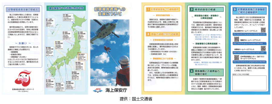 海上保安庁の犯罪被害者等支援に関するリーフレット