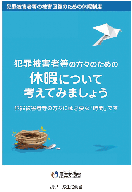 犯罪被害者等の被害回復のための休暇制度のリーフレット